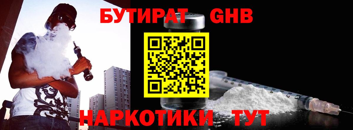 БУТИРАТ 1.4BDO Похвистнево